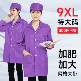 300斤可穿防静电上衣大褂9XL特大码 无尘服 工厂车间紫色网格长款