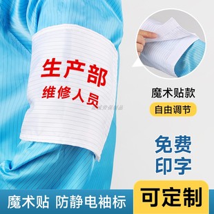 定制防静电布袖标魔术贴袖章新员工标识袖套安全员监护人臂章定做