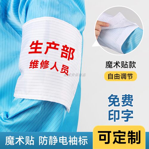 定制防静电袖标魔术贴袖章