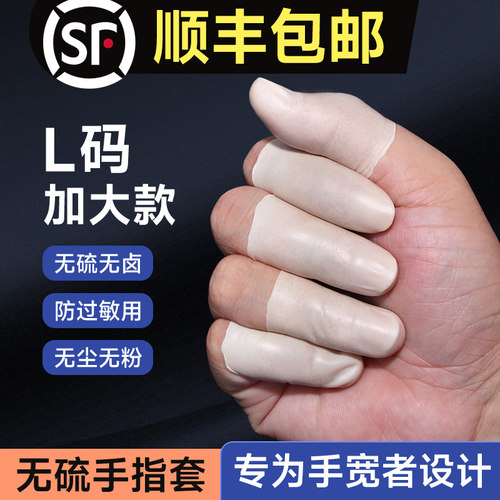 无硫无硅油无卤手指套