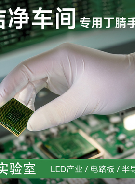 无尘车间胶手套白色丁腈防油耐酸碱实验室检测测试光学玻璃防护用
