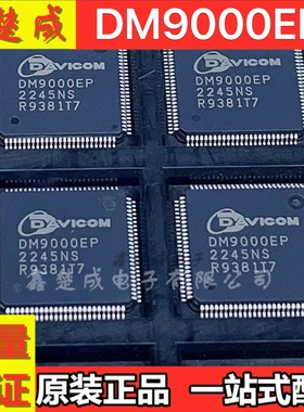 全新原装DM9000EP LQFP-100 DAVICOM 芯片 以太网控制器 进口现货