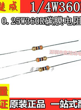 1/4W360R 360欧 0.25W360R碳膜电阻1/4W色环电阻1000只包装=4.8元