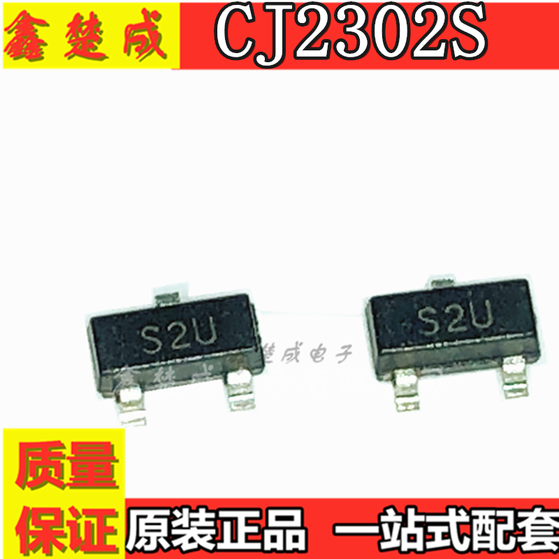 CJ2302S 丝印S2U SOT-23 原装CJ/长电 贴片三极管 3000件/3K/盘