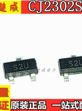 CJ2302S 丝印S2U SOT-23 原装CJ/长电 贴片三极管 3000件/3K/盘