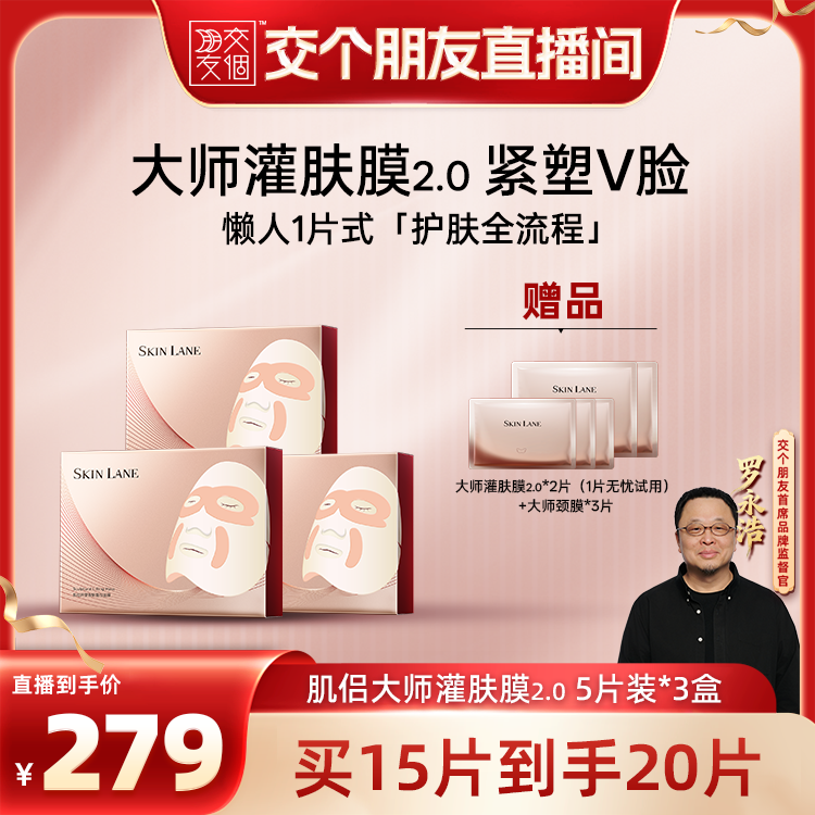 【交个朋友年货节】肌侣面膜大师灌肤膜2.0抗皱紧致淡纹保湿补水
