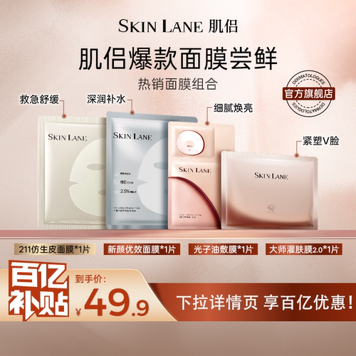 SkinLane肌侣大师面膜