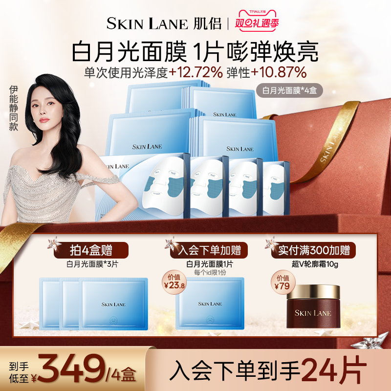 【圣诞礼物】SkinLane肌侣白月光面膜焕亮保湿滋养修护紧致补水