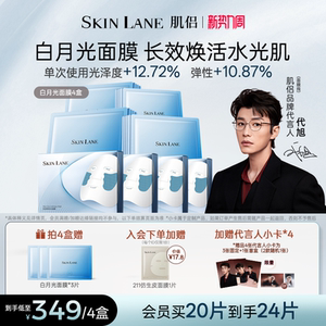 SkinLane肌侣白月光面膜焕亮保湿滋养修护紧致补水