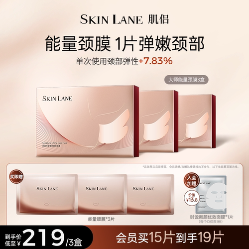 肌侣大师能量颈膜紧致抗皱紧致提拉淡纹保湿修护
