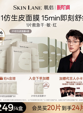 肌侣211仿生皮面膜补水保湿熬夜修护温和舒缓敏肌