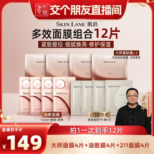 肌侣大师油敷211面膜12片套组