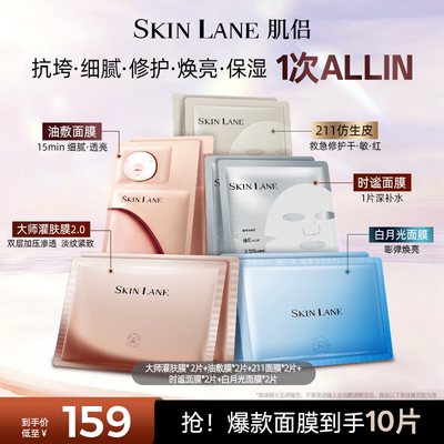 肌侣爆款面膜组合，1次12片ALLIN