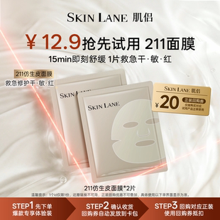 温和舒缓敏感肌适用 肌侣211仿生皮面膜2片补水保湿 试用