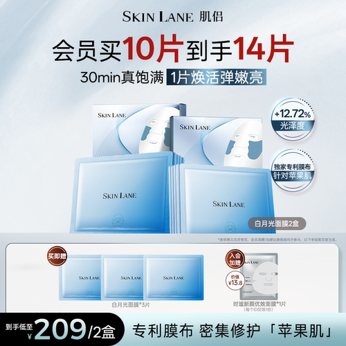 skinlane肌侣白月光面膜焕亮补水紧致暗沉滋养修护保湿官方正品 - 封面