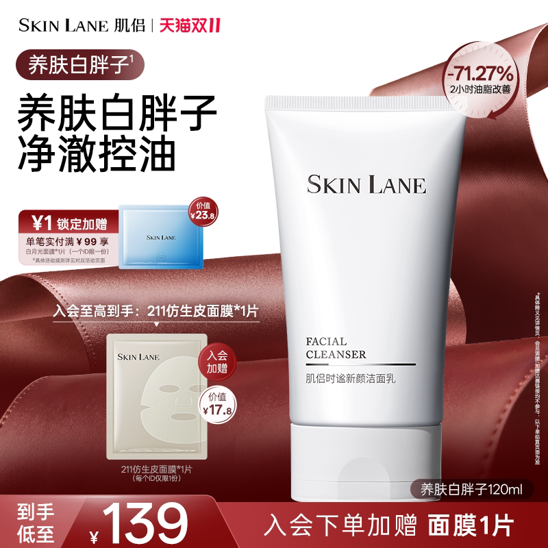 SkinLane肌侣白胖子洁面乳氨基表活酸洗面奶清洁