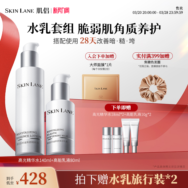 Skin Lane肌侣水乳套装保湿补水紧致淡纹抗皱修护敏感肌夏季正品