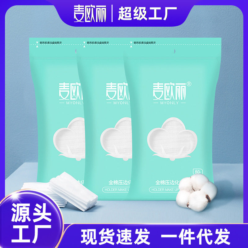 MY麦欧丽化妆棉卸妆棉加厚三层双面压边夹棉5片不掉化妆工具