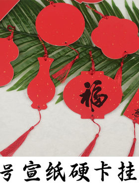 新年福卡宣纸挂件空白吊卡万年红纸装饰福字挂饰创作小卡片