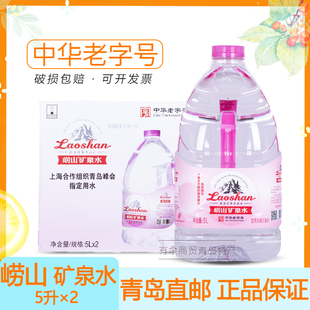 青岛特产崂山矿泉水1905桶装珍品粉矿饮用水5L*2桶/箱