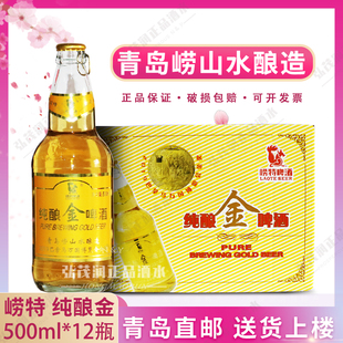 「青岛直邮」青岛崂特纯酿金啤酒崂山泉水酿造拉金500ml*12瓶