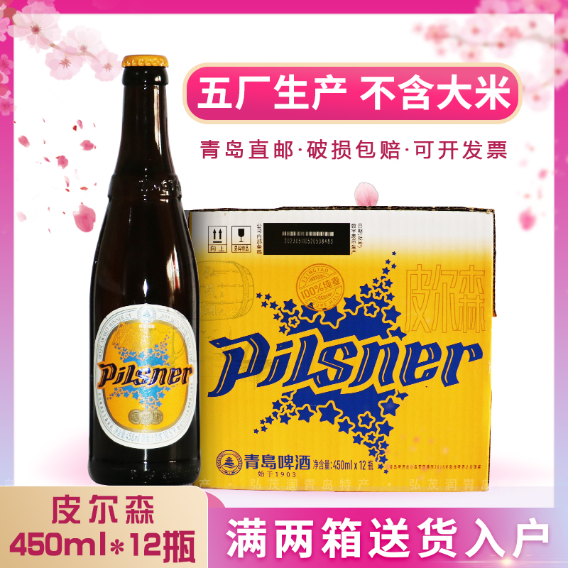 「青岛直邮」青岛啤酒皮尔森崂山450ml*12瓶整箱 五厂黄啤酒