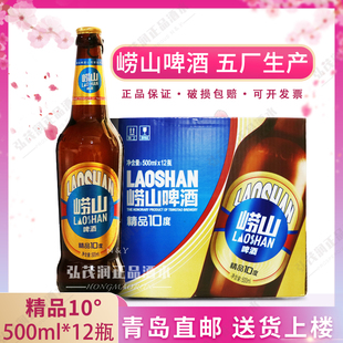 「青岛直邮」青岛啤酒崂山五厂精品10度 500ml*12瓶整箱黄啤