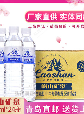 青岛特产崂山矿泉水550ml*24