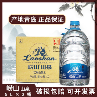 青岛发货 崂山矿泉水蓝桶5L*2桶*2箱 泡茶饮用水山泉水