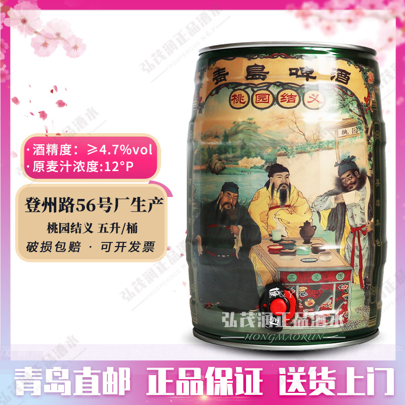 青岛啤酒桃园结义礼盒装5L*1桶12度黄啤青岛登州路产地直邮