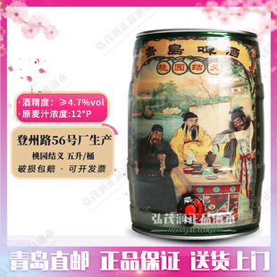 青岛啤酒桃园结义礼盒装5L*1桶12度黄啤青岛登州路产地直邮