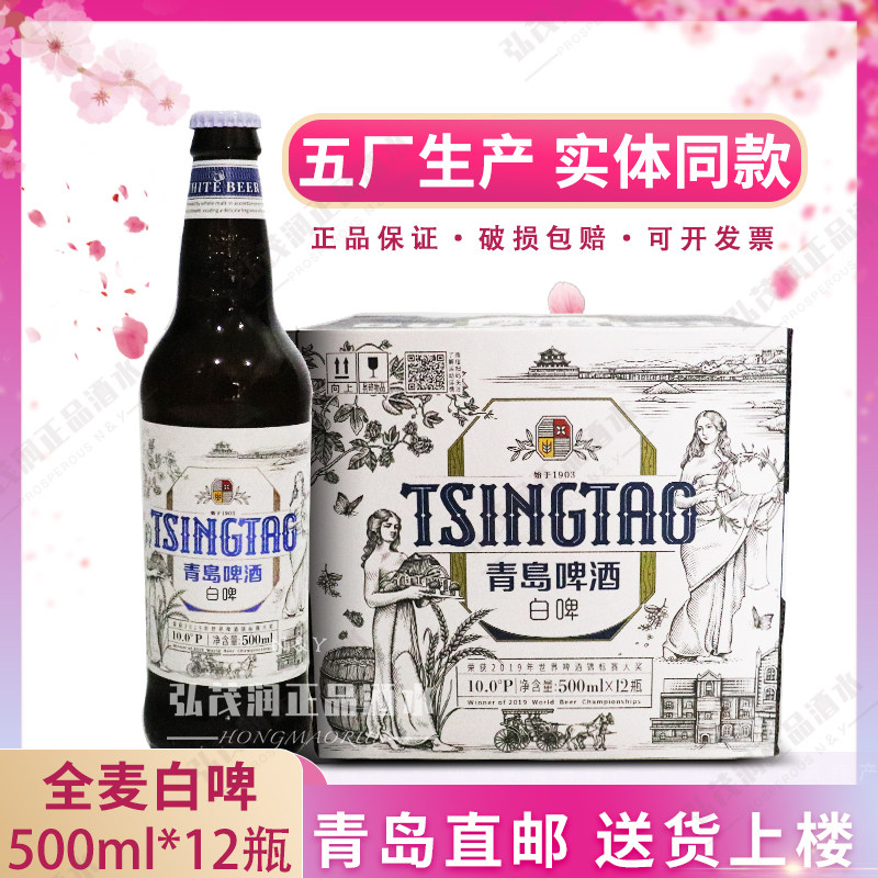 全麦白啤青岛直邮正品五厂产