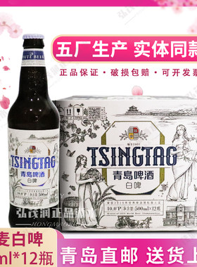 全麦白啤青岛直邮正品五厂产
