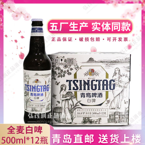 全麦白啤青岛直邮正品五厂产