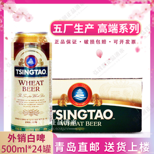 青岛啤酒外销白啤500ml 24听高浓度麦芽酒精度4.7%五厂产青岛直邮