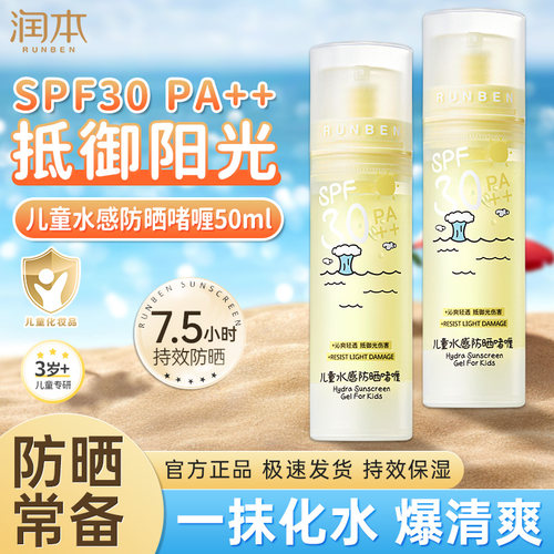 润本儿童水感防晒啫喱50ml防晒霜