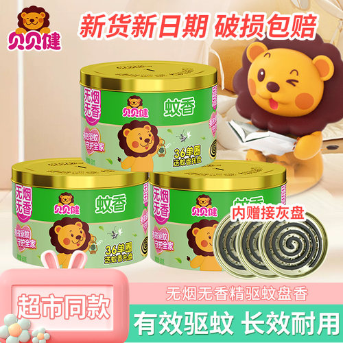 贝贝健蚊香家用无烟无香精灭蚊子