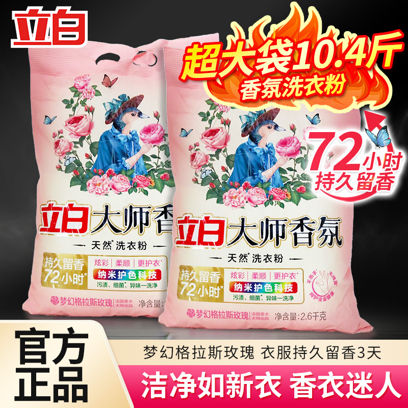 立白大师香氛洗衣粉持久留香3天