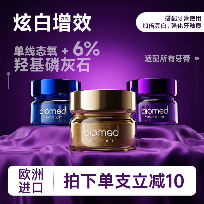 【新品】biomed欧洲进口牙粉茉莉花粉红泥木炭清新官方正品旗舰