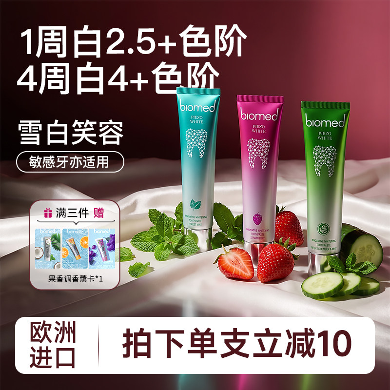 biomed进口美白牙膏修复牙釉质