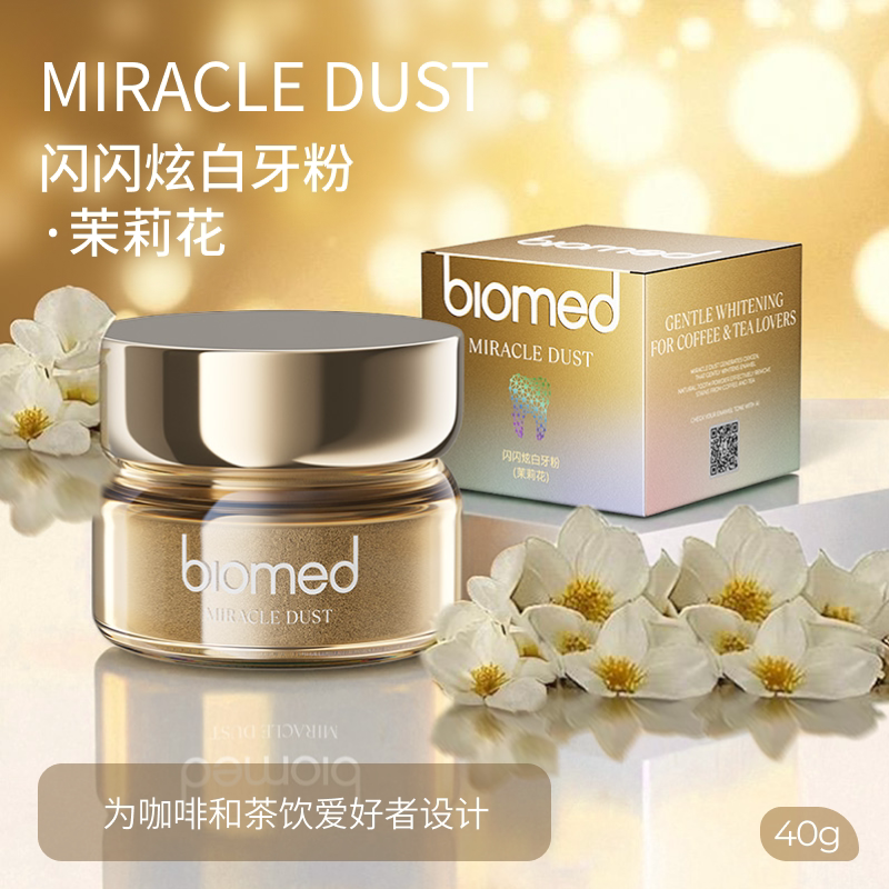 【新品】biomed欧洲进口牙粉茉莉花粉红泥木炭清新官方正品旗舰