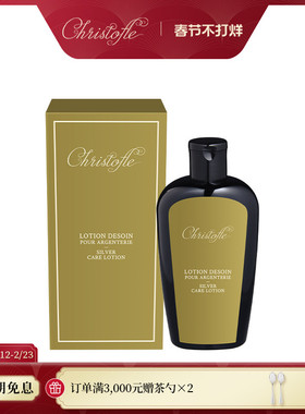 CHRISTOFLE 昆庭 银器护理乳液 品牌专用 银器护理产品