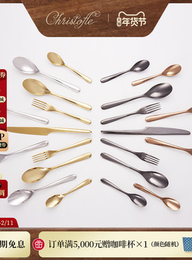 CHRISTOFLE昆庭L'Ame灵魂乐章西餐刀叉勺彩色家用甜品餐具送礼