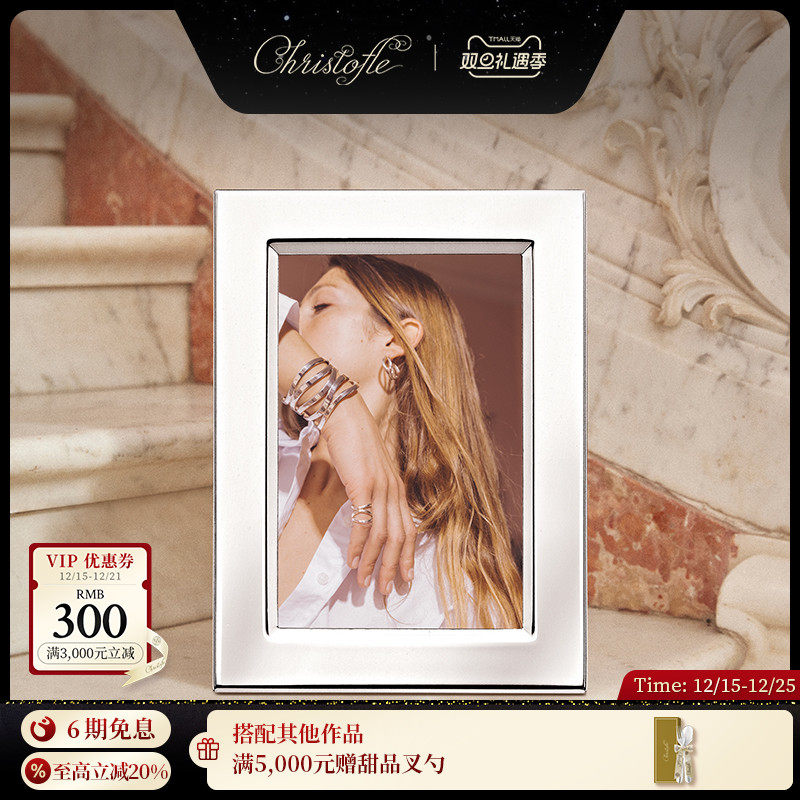 CHRISTOFLE昆庭镀银相框
