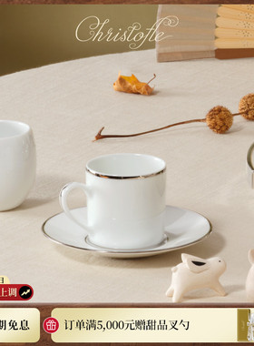 CHRISTOFLE昆庭Albi简一浓缩咖啡杯碟下午茶杯套装家用新婚礼物
