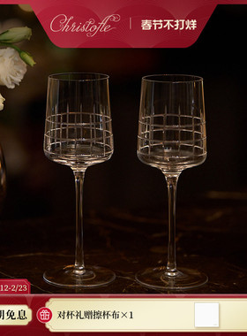 CHRISTOFLE昆庭 Graphik 几何线葡萄酒杯情侣对杯高脚杯新年送礼
