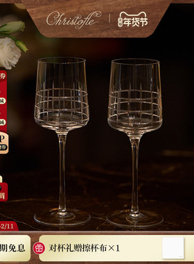CHRISTOFLE昆庭 Graphik 几何线葡萄酒杯情侣对杯家用高脚杯送礼