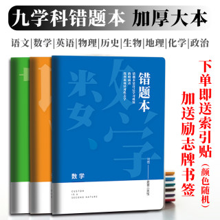 初中高中学生错题本加厚印刷纠错本护眼纸张PP胶套防水全科全套