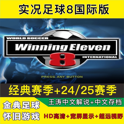 实况足球8国际版高清宽屏经典赛季2025新赛季中文解说完整版