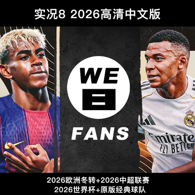实况足球8 FANS12.5/13.0 2026新赛季中超世界杯高清完整中文解说